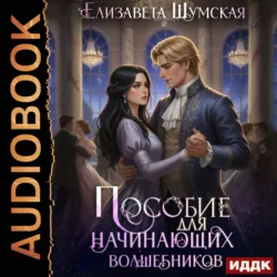 Записки маленькой ведьмы. Книга 7. Пособие для настоящих волшебников - Елизавета Шумская