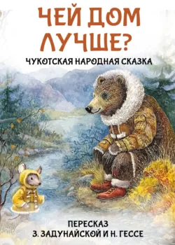 Чей дом лучше? Чукотская народная сказка - Сказки народов мира