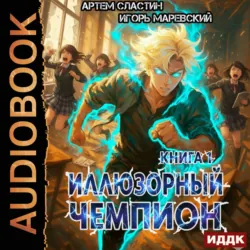 Иллюзорный чемпион. Книга 1 - Артем Сластин