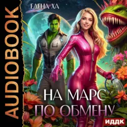 На Марс по обмену - Елена Ха