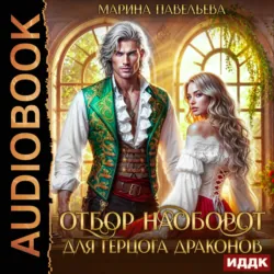 Отбор наоборот для герцога драконов - Марина Павельева
