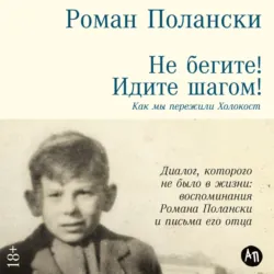 Не бегите! Идите шагом! Как мы пережили Холокост - Роман Полански