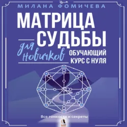 Матрица судьбы для новичков. Обучающий курс с нуля. Все тонкости и секреты - Милана Фомичева