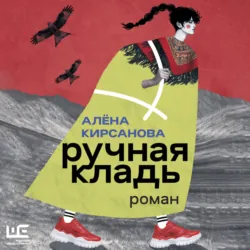 Ручная кладь - Алёна Кирсанова