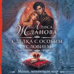 Сделка с особым условием - Алиса Жданова