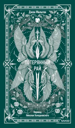 Потерянный рай - Джон Мильтон