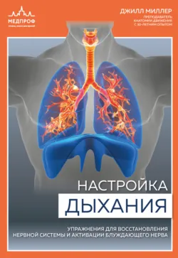 Настройка дыхания. Упражнения для восстановления нервной системы и активации блуждающего нерва - Джилл Миллер