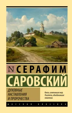 Духовные наставления и пророчества - преподобный Серафим Саровский