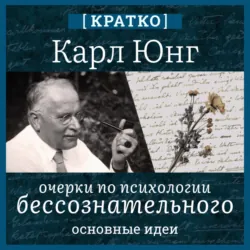 Очерки по психологии бессознательного. Карл Юнг. Кратко - Культур-Мультур