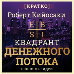 Квадрант денежного потока. Роберт Кийосаки. Кратко - Культур-Мультур