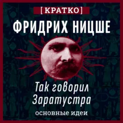 Так говорил Заратустра. Фридрих Ницше. Кратко - Культур-Мультур