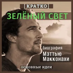Зеленый свет. Биография Мэттью Макконахи. Кратко - Культур-Мультур