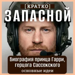 Запасной. Биография принца Гарри, герцога Сассекского. Кратко - Культур-Мультур