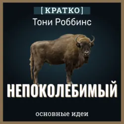 Непоколебимый. Ваш сценарий финансовой свободы. Тони Роббинс. Кратко - Культур-Мультур