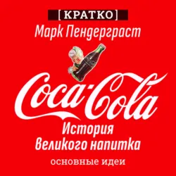 Coca-Cola. История великого напитка. Марк Пендерграст. Кратко - Культур-Мультур