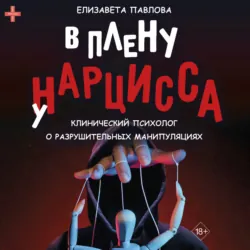 В плену у нарцисса - Елизавета Павлова