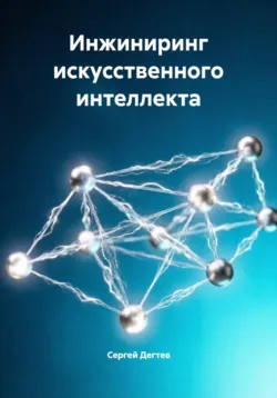 Инжиниринг искусственного интеллекта - Сергей Дегтев
