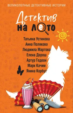 Детектив на лето - Татьяна Устинова