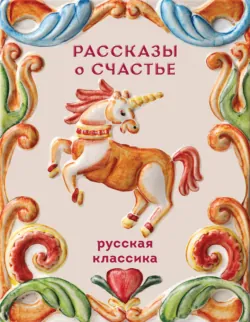 Рассказы о счастье. Русская классика - Александр Куприн