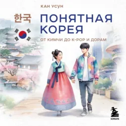 Понятная Корея. От кимчи до k-pop и дорам - Кан Усун