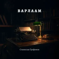 Варлаам. История никогда не существовавшего расстриги - Станислав Трофимов