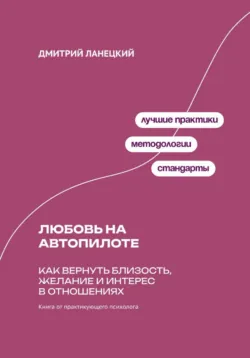 Любовь на автопилоте: Как вернуть близость, желание и интерес в отношениях - Дмитрий Ланецкий