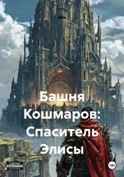 Башня Кошмаров: Спаситель Элисы - Давни