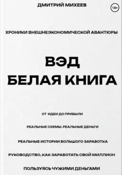 ВЭД. Белая книга - Дмитрий Михеев