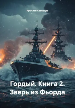 Гордый. Книга 2. Зверь из Фьорда - Ярослав Северцев