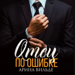 Отец по ошибке - Арина Вильде
