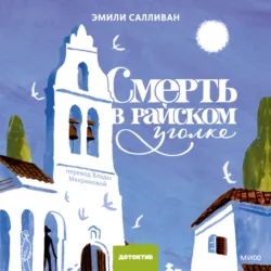 Смерть в райском уголке - Эмили Салливан