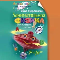 Занимательная физика. Книга первая - Яков Перельман