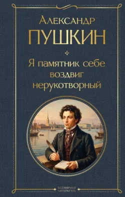 Я памятник себе воздвиг нерукотворный - Александр Пушкин