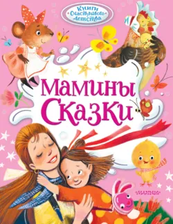 Мамины сказки - Лев Толстой