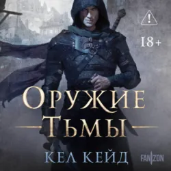 Оружие тьмы - Кел Кейд