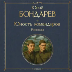 Юность командиров - Юрий Бондарев