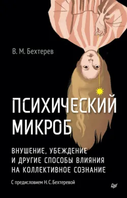 Психический микроб. Внушение, убеждение и другие способы влияния на коллективное сознание - Владимир Бехтерев