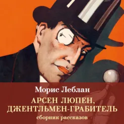 Арсен Люпен, джентльмен-грабитель - Морис Леблан