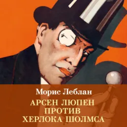 Арсен Люпен против Херлока Шолмса - Морис Леблан