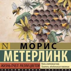 Жизнь пчел. Разум цветов - Морис Метерлинк