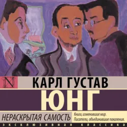 Нераскрытая самость - Карл Юнг