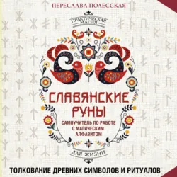 Славянские руны. Толкование древних символов и ритуалов. Самоучитель по работе с магическим алфавитом - Переслава Полесская