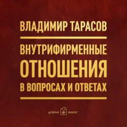 Внутрифирменные отношения в вопросах и ответах - Владимир Тарасов