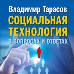 Социальная технология в вопросах и ответах - Владимир Тарасов