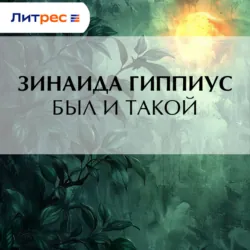 Был и такой - Зинаида Гиппиус