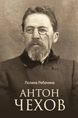 Антон Чехов - Полина Ребенина
