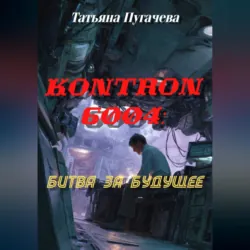 Kontron 6004: битва за будущее - Татьяна Пугачева