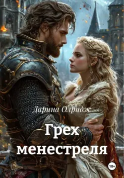 Грех менестреля - Дарина Олридж