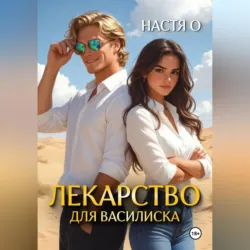 Лекарство для Василиска - Настя О