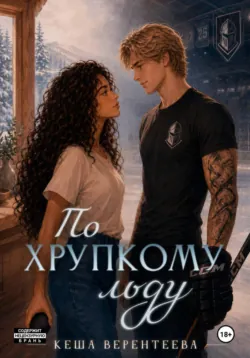 По хрупкому льду - Кеша Верентеева